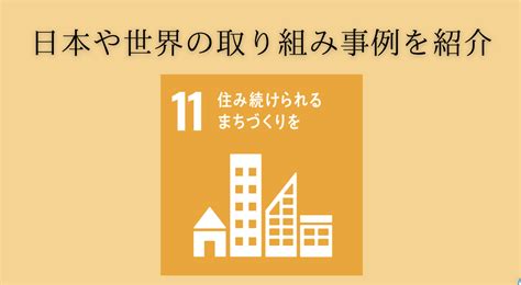 sdgs11 取り組み事例 世界|SDGs11の取り組み事例